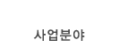 사업분야