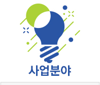 사업분야