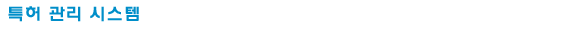 특허출원관리시스템