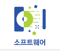 소프트웨어