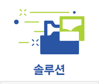 솔루션