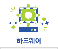 하드웨어