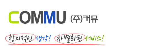 창의적인 생각! 차별화된 서비스!