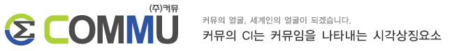 커뮤의 얼굴, 세계인의 얼굴이 되겠습니다. 커뮤는 CI는 커뮤임을 나타내는 시각상징요소