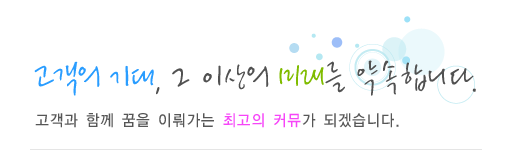 창의적인 생각! 차별화된 서비스!