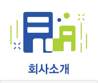 회사소개