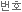 번호