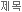 제목