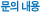 문의내용