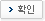 확인