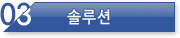 솔루션
